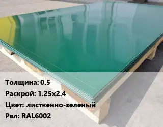 Лист с полимерным покрытием 0.5 1.25х2.4 лиственно-зеленый RAL6002